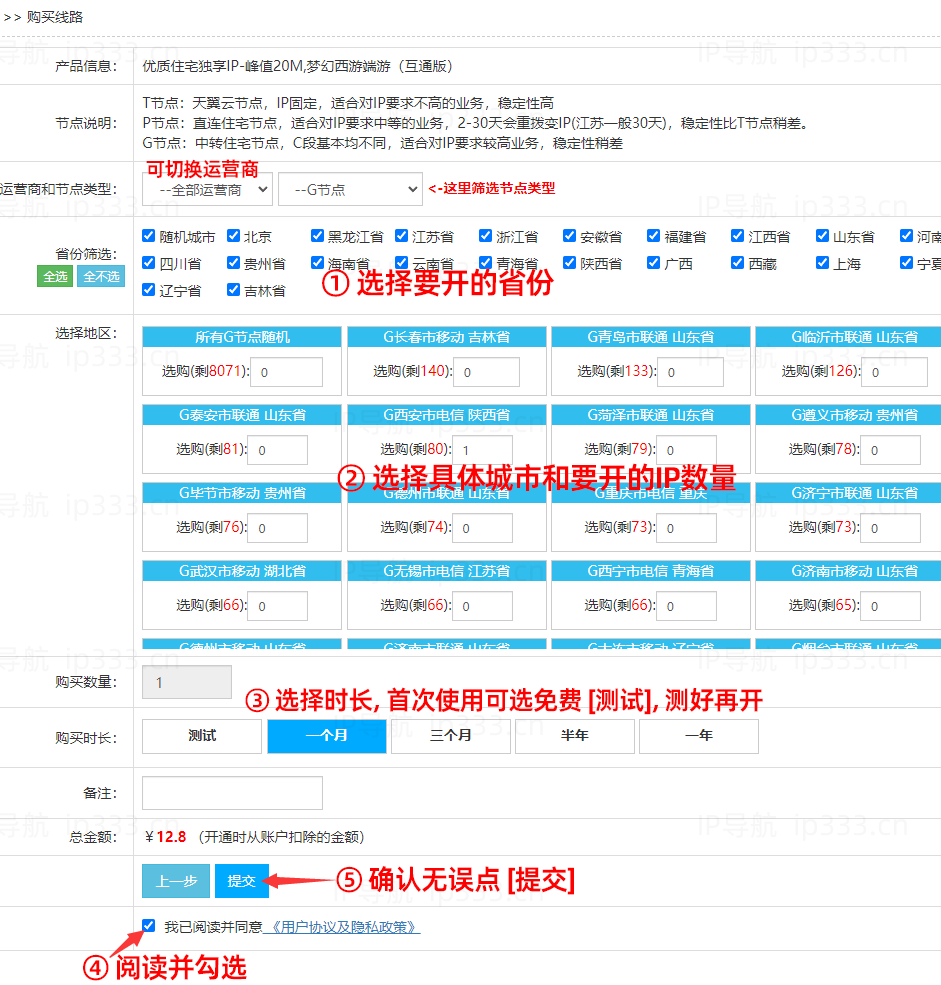 奔富平台开通IP步骤：选择要开的地区、数量和时长
