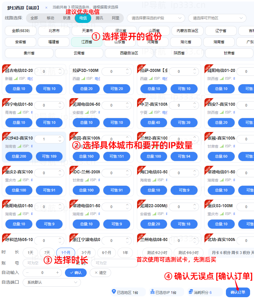 沧海平台开通IP步骤：选择要开的地区、数量和时长