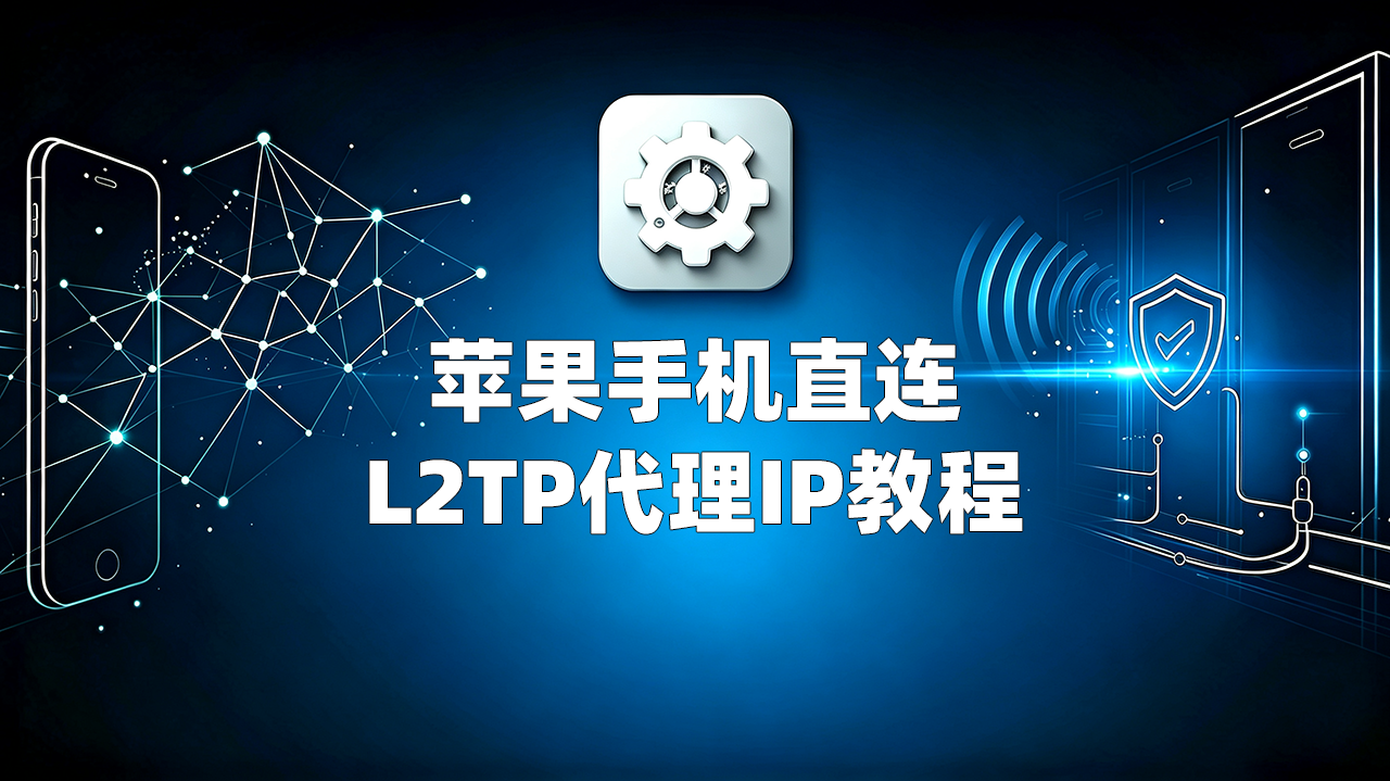 [视频] 苹果手机L2TP直连教程