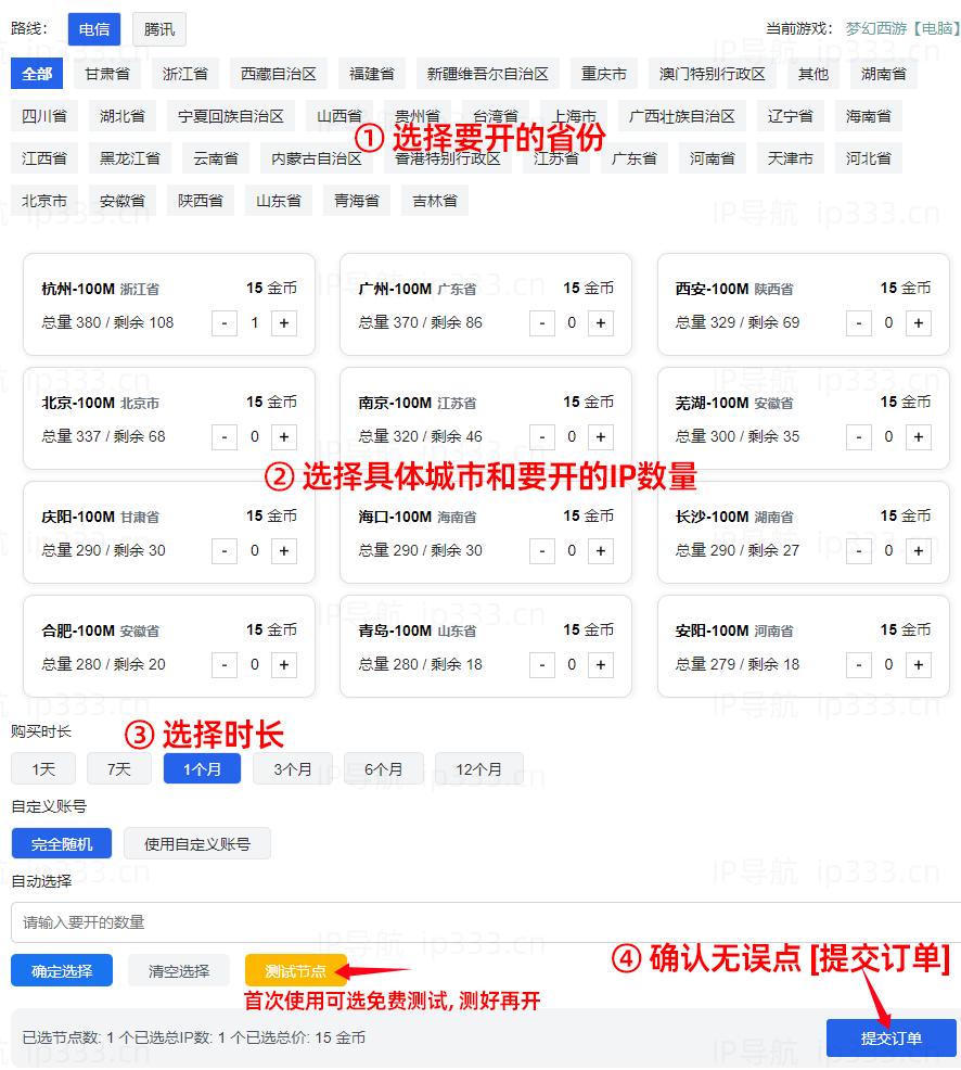 极驰云平台开通IP步骤：选择要开的地区、数量和时长