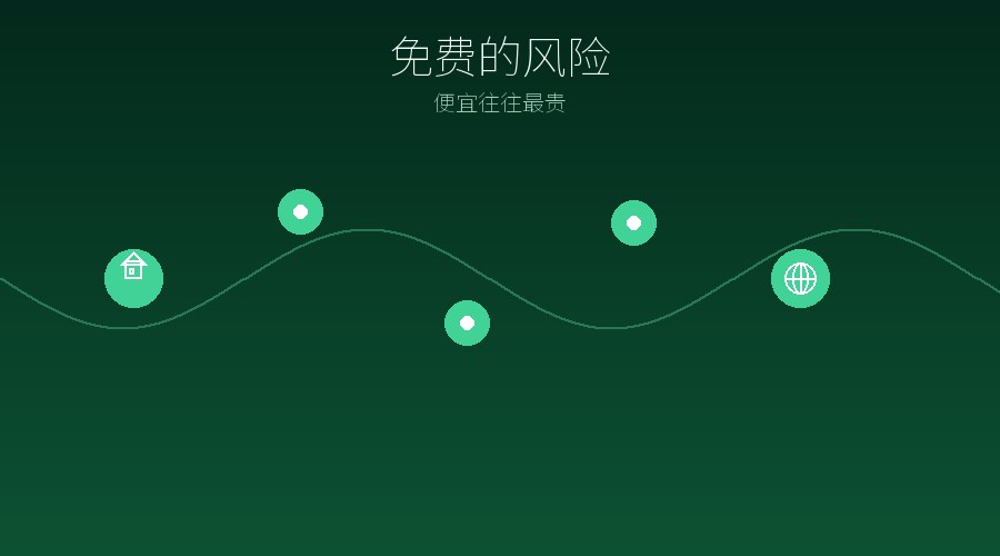 免费代理IP为什么不敢用？藏在“免费”背后的风险