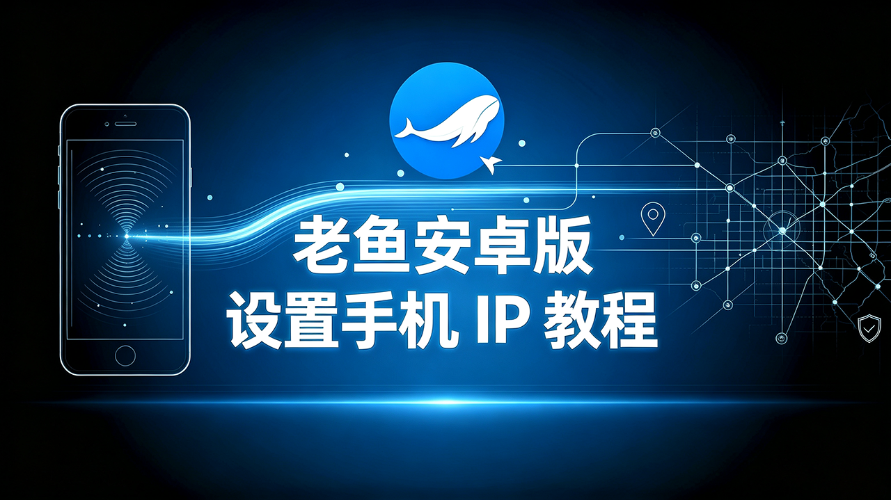 老鱼设置安卓手机IP教程 | 老鱼加速器软件IP代理步骤