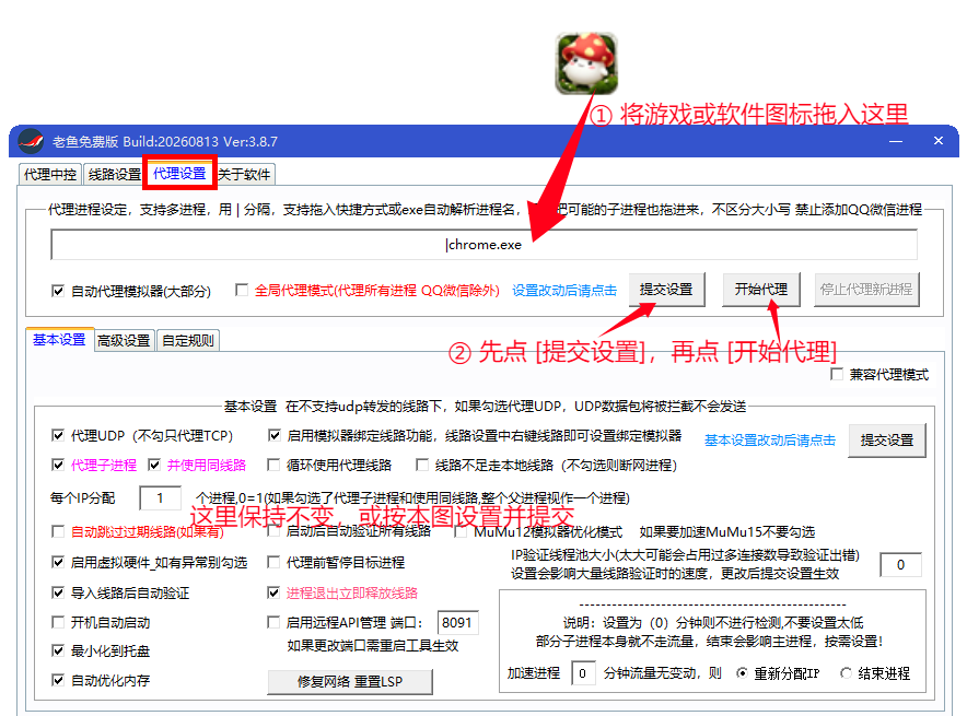 老鱼加速器改电脑指定进程IP教程：代理设置