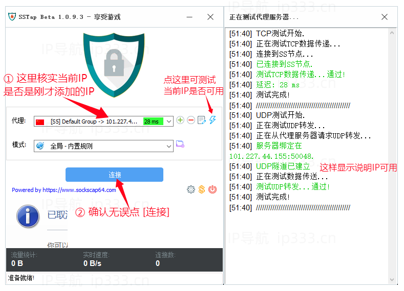 SSTap设置电脑/虚拟机全局IP教程：连接IP代理