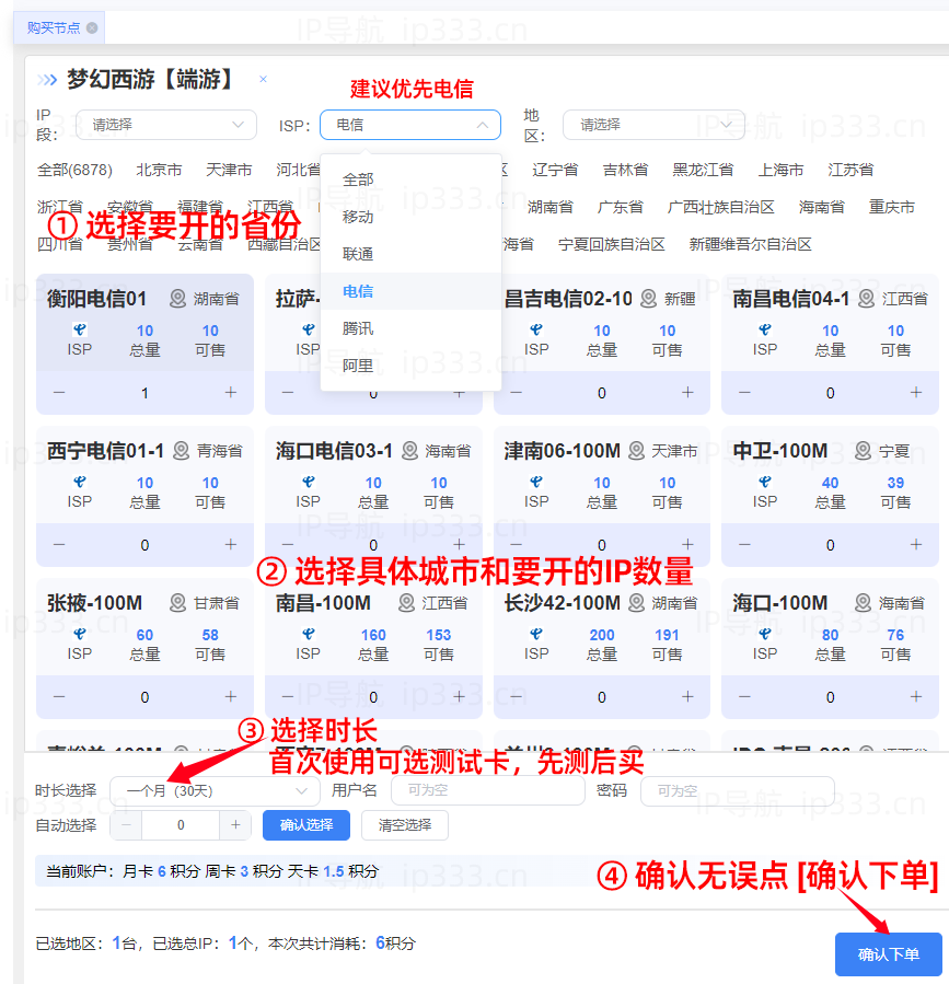 天机平台开通IP步骤：选择要开的地区、数量和时长