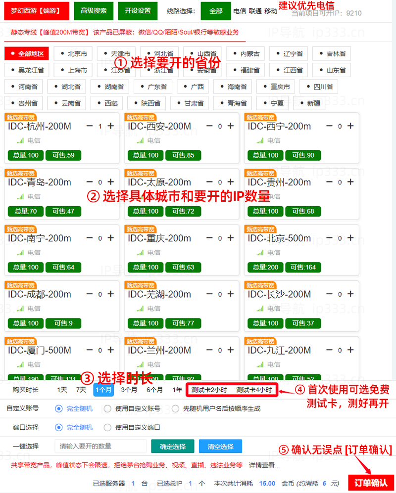 天行平台开通IP步骤：选择要开的地区、数量和时长