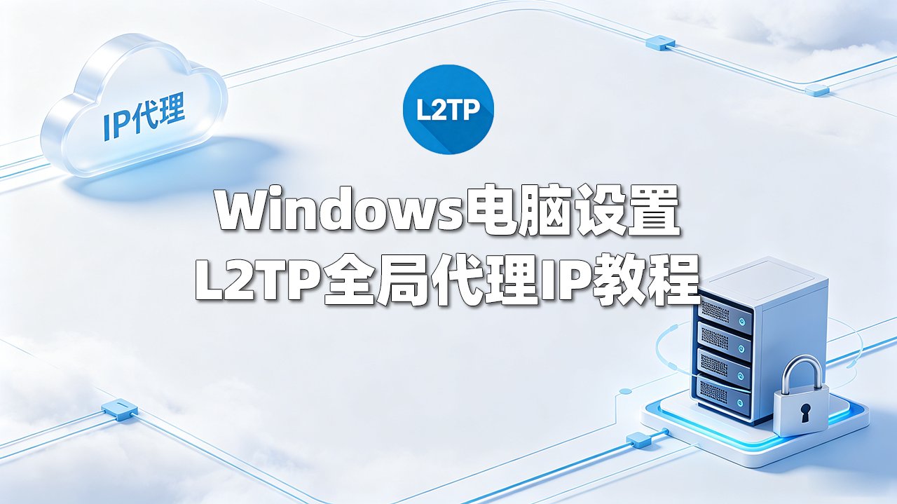 Windows系统连接L2TP教程 | 电脑连接L2TP协议IP的软件
