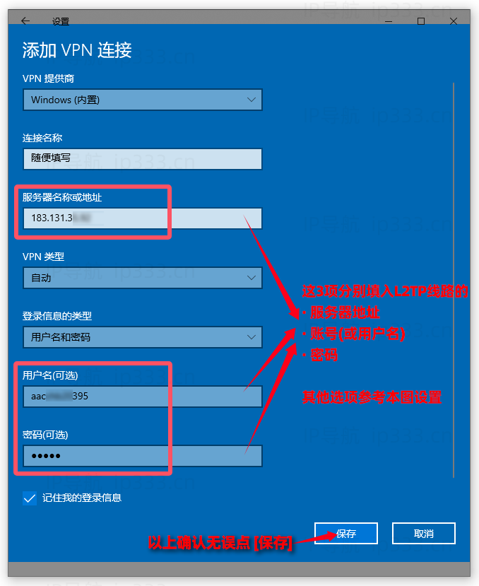 Windows系统直连L2TP教程：按格式填入L2TP线路信息