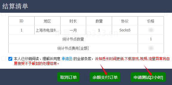 优享云开通IP结算清单