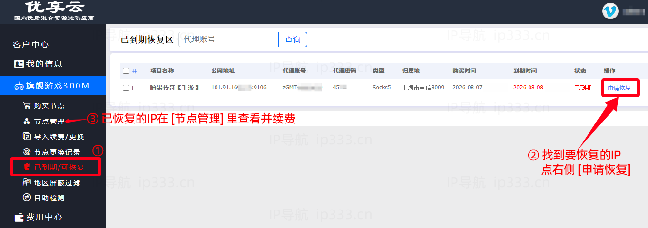 优享云平台恢复已过期的IP线路