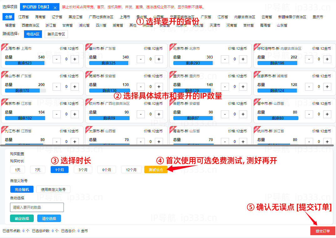 优众平台开通IP步骤：选择要开的地区、数量和时长