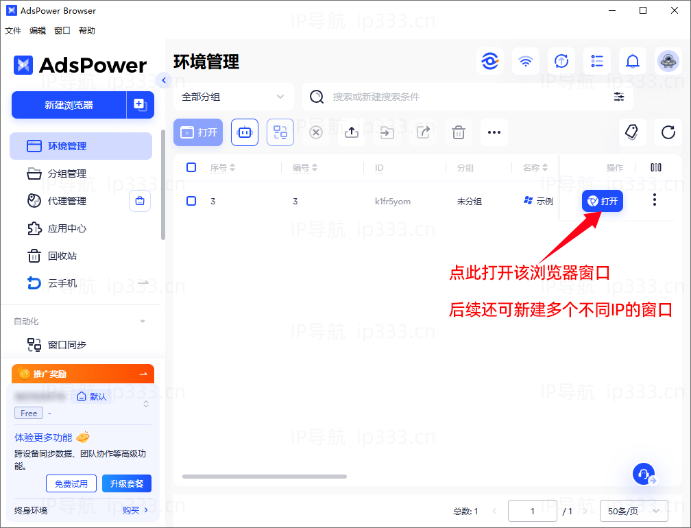 指纹浏览器设置单窗口单IP教程：打开新建好的浏览器窗口