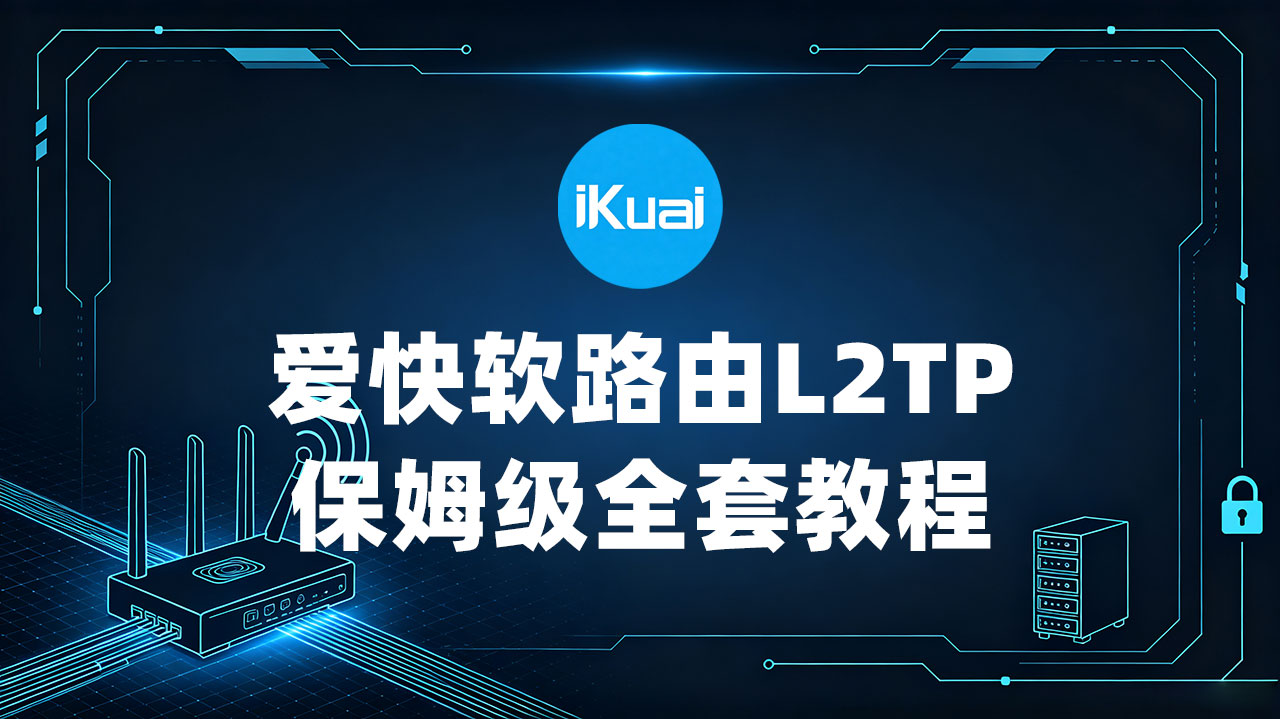 爱快软路由L2TP设置教程：为设备分配独立IP，实现单机单IP
