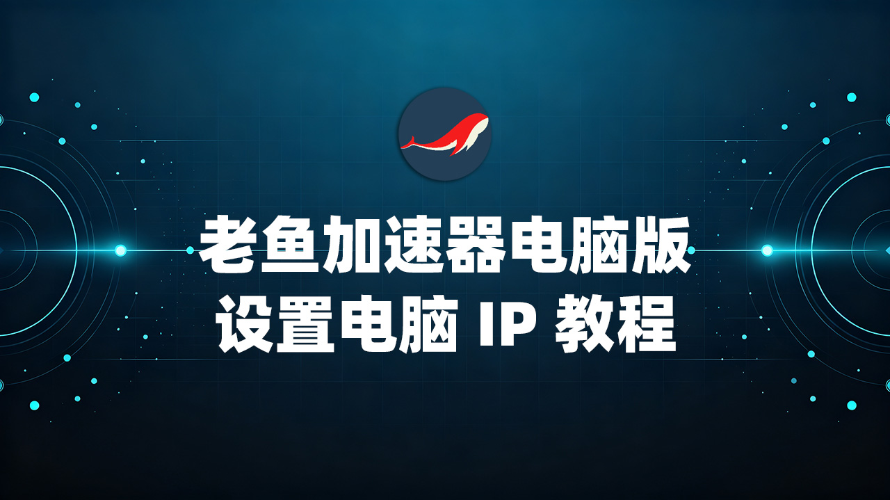 [视频] 老鱼加速器配置电脑代理IP教程