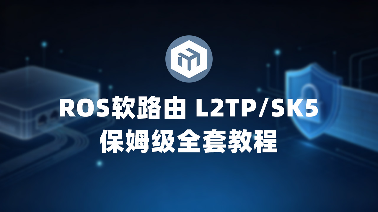 ROS软路由导入L2TP/Socks5实现手机单机单IP | RouterOS图文教程