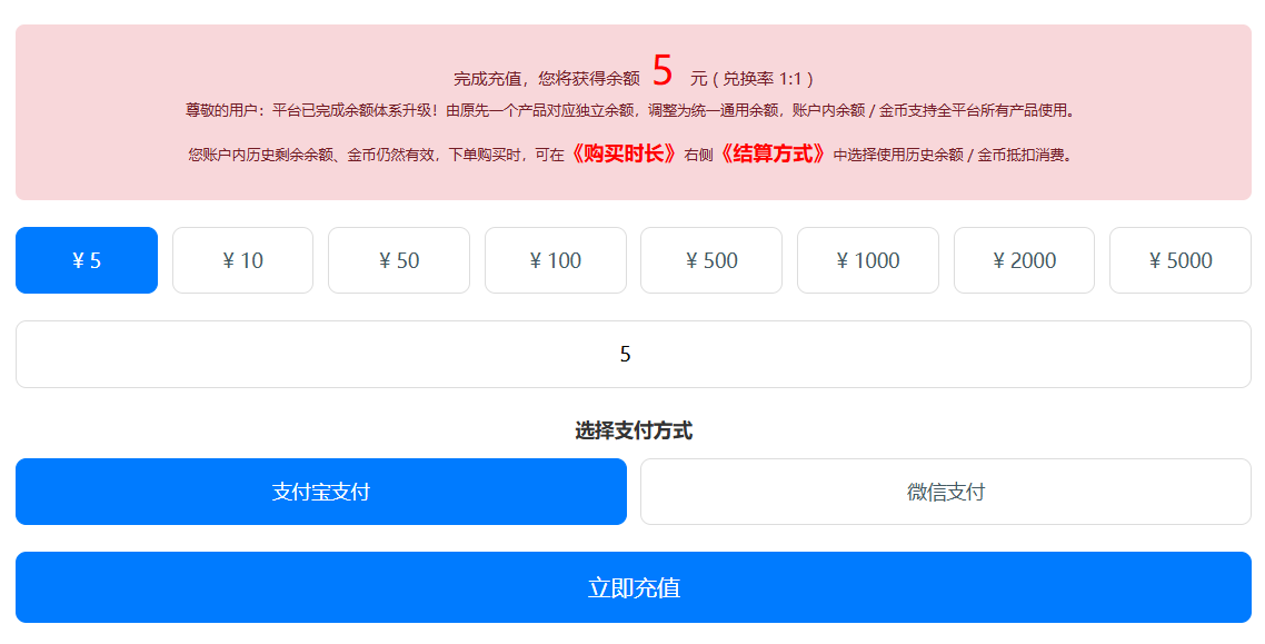 天行ip平台余额体系升级后的充值界面