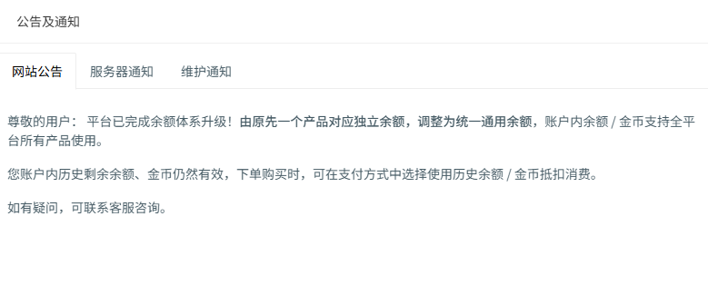 天行代理服务平台余额体系升级：由独立余额调整为统一通用余额